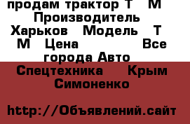 продам трактор Т-16М. › Производитель ­ Харьков › Модель ­ Т-16М › Цена ­ 180 000 - Все города Авто » Спецтехника   . Крым,Симоненко